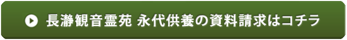 長瀞観音霊苑 永代供養の資料請求はコチラ