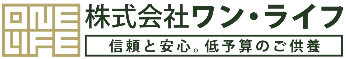 株式会社ワン・ライフ ~まかせて安心。低予算の永代供養~