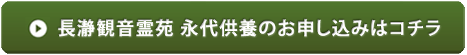 長瀞観音霊苑 永代供養のお申し込みはコチラ